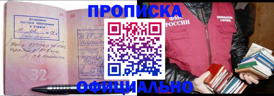 прописка законно в Лабинске