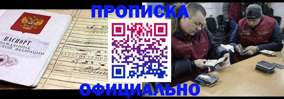 прописка регистрация в Лабинске